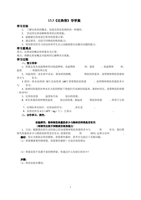 13.3《比热容》导学案