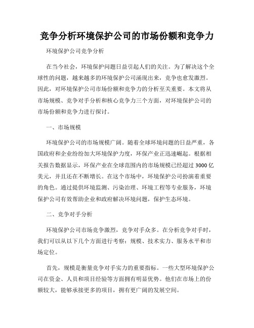 竞争分析环境保护公司的市场份额和竞争力