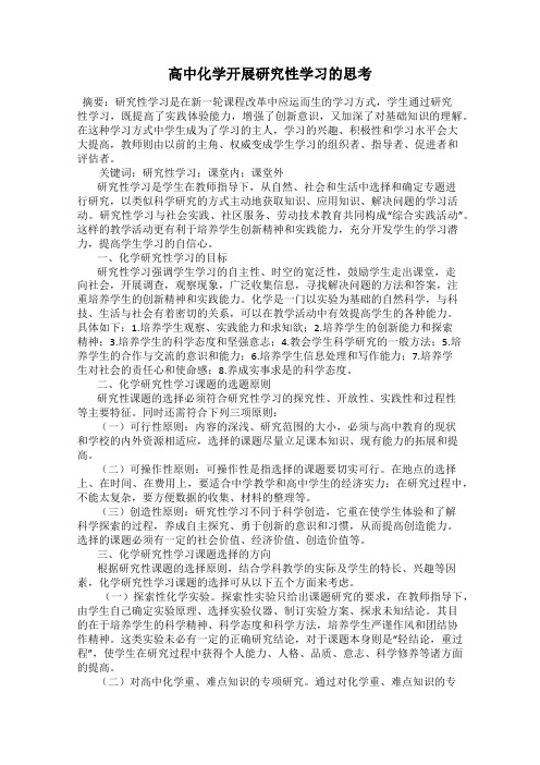 高中化学开展研究性学习的思考