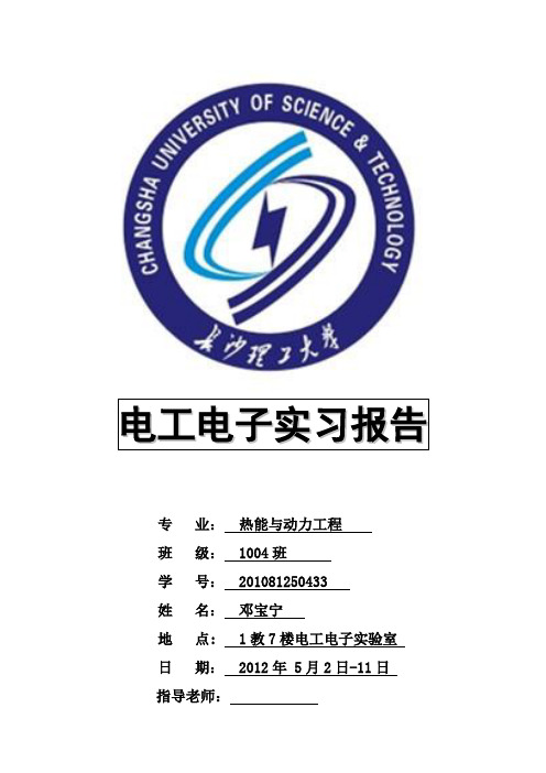 长沙理工大学电工电子实习报告