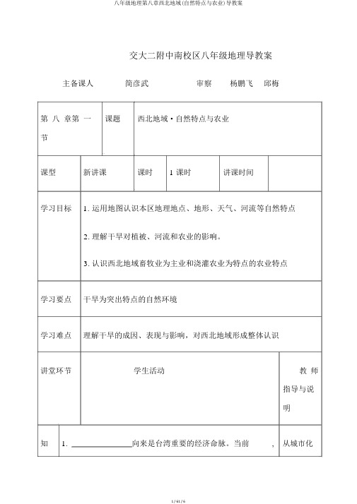 八年级地理第八章西北地区(自然特征与农业)导学案