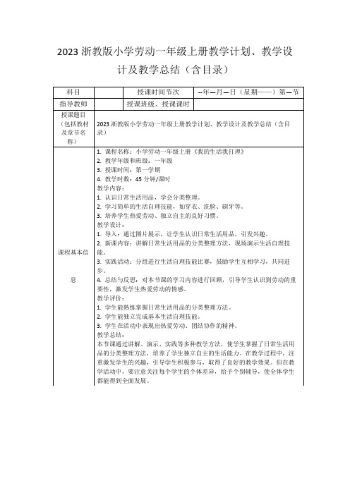 2023浙教版小学劳动一年级上册教学计划、教学设计及教学总结(含目录)