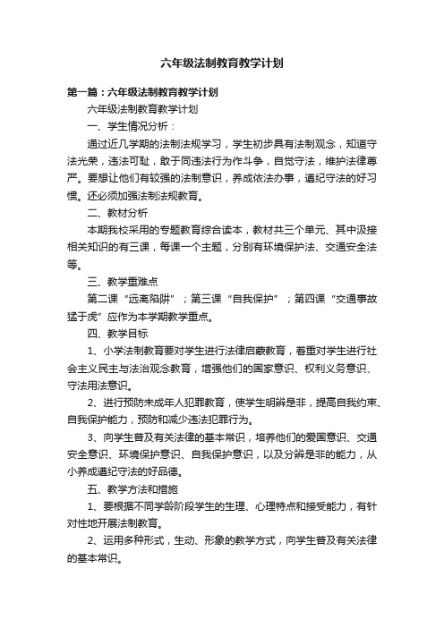 六年级法制教育教学计划