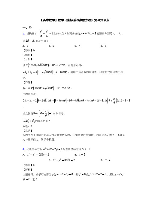 高考数学压轴专题最新备战高考《坐标系与参数方程》真题汇编含答案解析