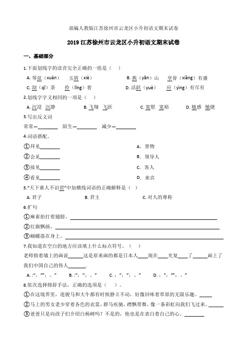 2020部编人教版江苏徐州市云龙区小升初语文期末试卷