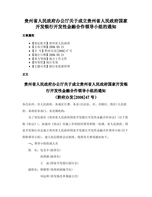 贵州省人民政府办公厅关于成立贵州省人民政府国家开发银行开发性金融合作领导小组的通知