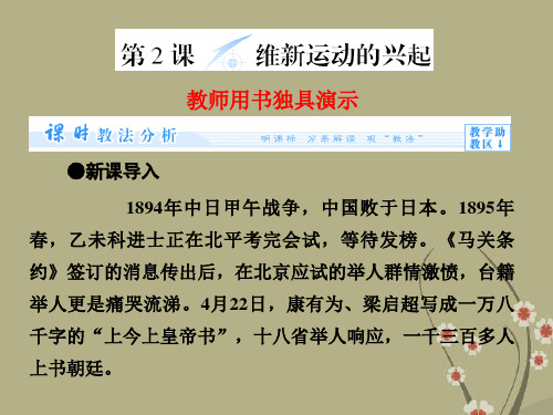 (教师用书)高中历史 第九单元 第2课 维新运动的兴起同步备课课件 新人教版选修1