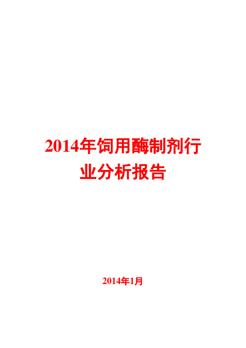 2014年饲用酶制剂行业分析报告