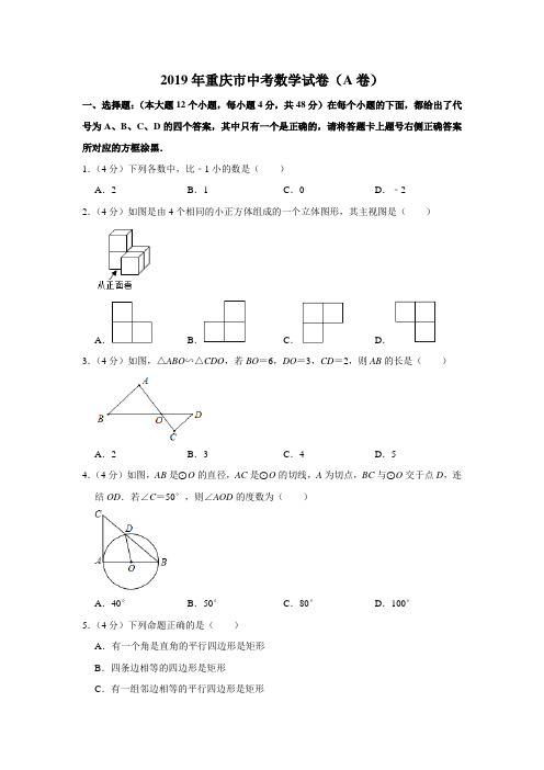 北师大版七年级下册数学试题2019重庆市中考数学试题(A卷)(Word解析版)试卷