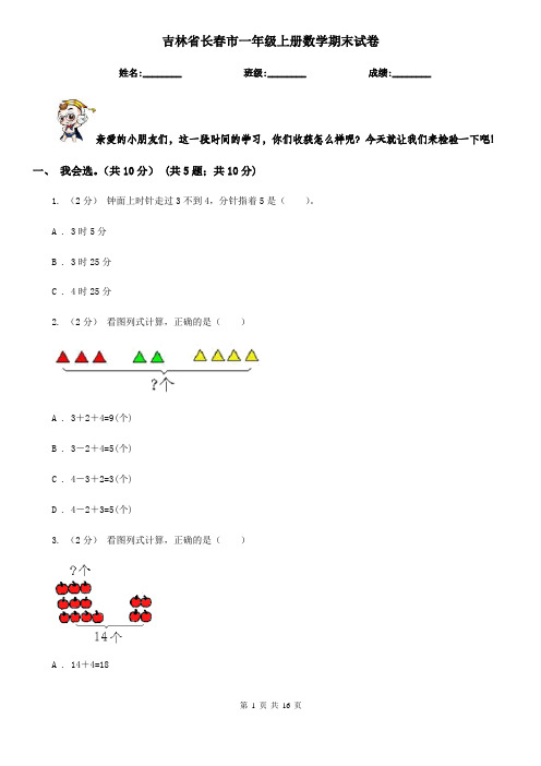 吉林省长春市一年级上册数学期末试卷