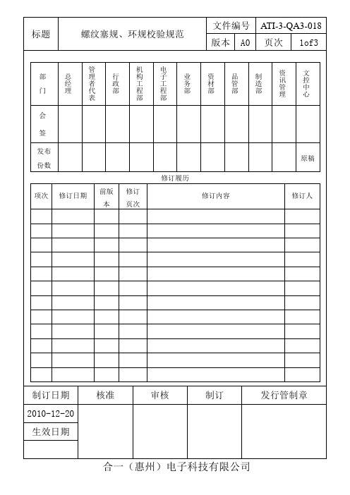 螺纹塞规、环规校验规范