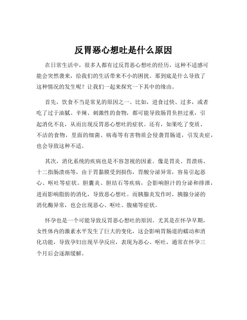 反胃恶心想吐是什么原因