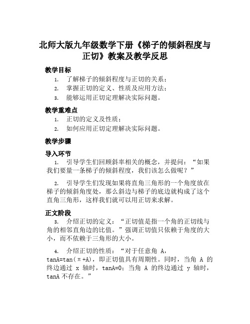 北师大版九年级数学下册《梯子的倾斜程度与正切》教案及教学反思