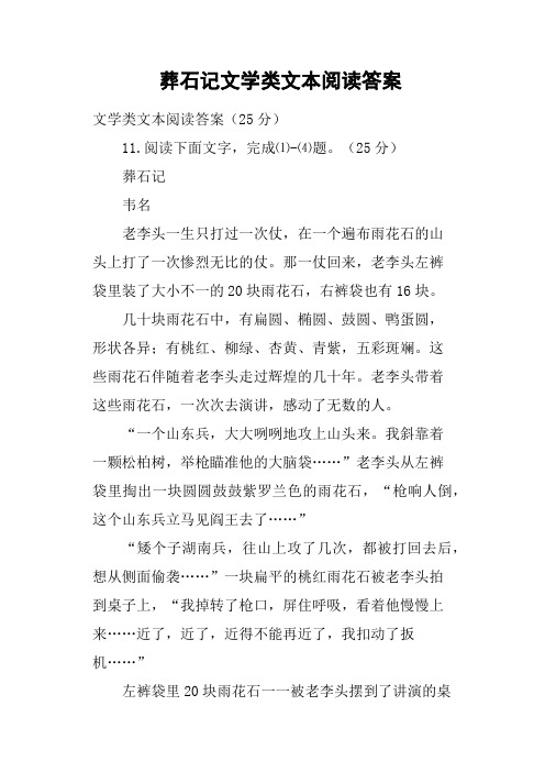 葬石记文学类文本阅读答案