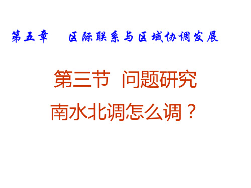 问题研究：南水北调怎么调精选高中地理学科教学精选教学PPT1 人教课标版