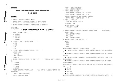 2019年上半年小学教师资格证《综合素质》综合检测试卷C卷 附解析