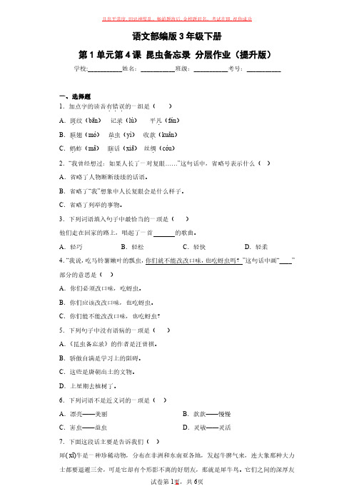 语文部编版3年级下册第1单元第4课昆虫备忘录(2)试卷及参考答案