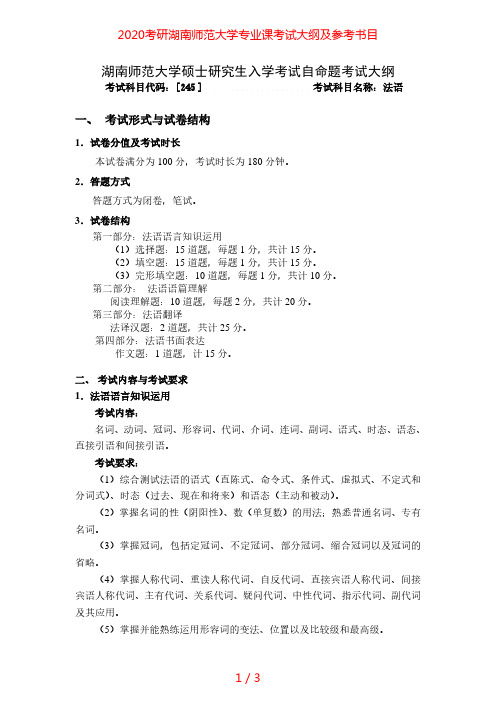 2020年湖南师范大学245法语考研大纲硕士研究生入学考试大纲(含参考书目清单)