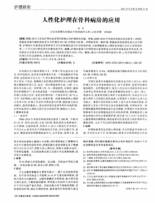 人性化护理在骨科病房的应用