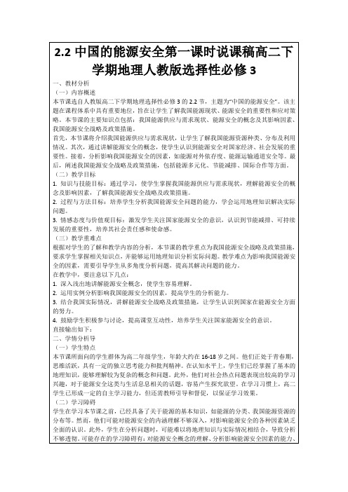 2.2中国的能源安全第一课时说课稿高二下学期地理人教版选择性必修3