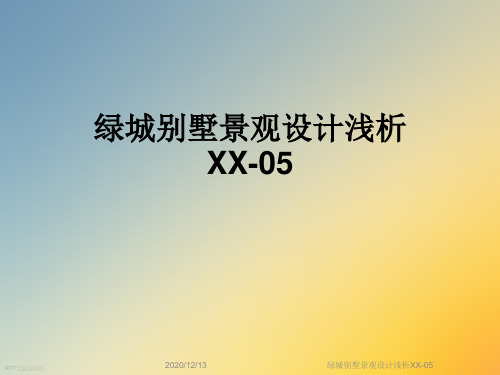 绿城别墅景观设计浅析XX-05