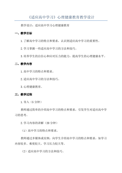 《适应高中学习》心理健康教育教学设计