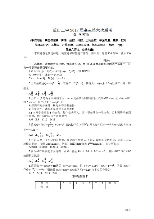 湖南省蓝山二中2012届高三第六次联考数学(理)试题