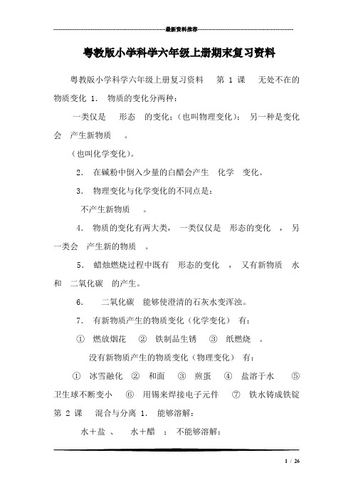 粤教版小学科学六年级上册期末复习资料_0