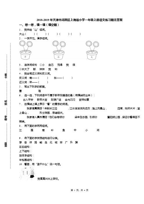 2018-2019年天津市河西区上海道小学一年级上册语文练习题无答案(1)