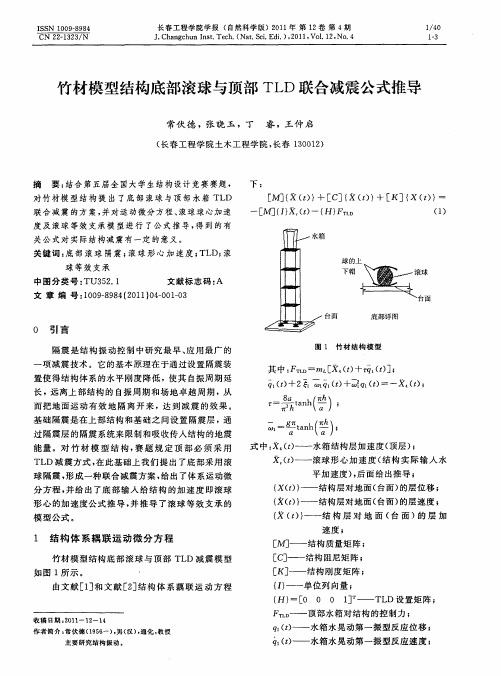 竹材模型结构底部滚球与顶部TLD联合减震公式推导