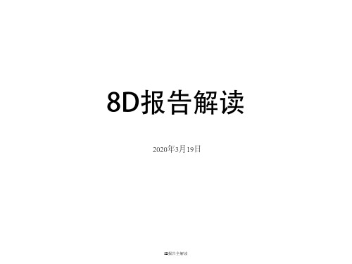 最新8D报告全解读