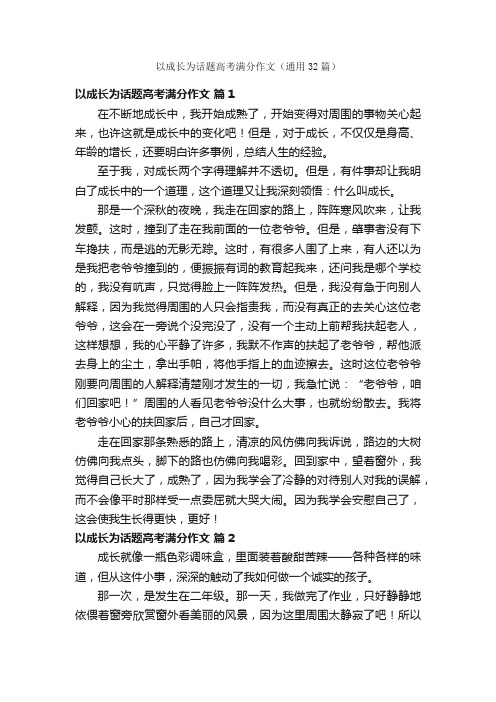 以成长为话题高考满分作文（通用32篇）