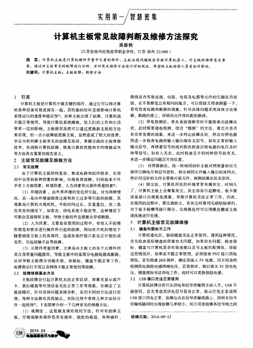 计算机主板常见故障判断及维修方法探究