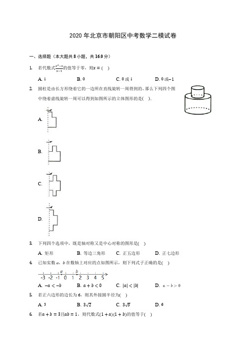 2020年北京市朝阳区中考数学二模试卷(含答案解析)