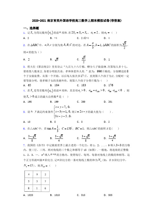 2020-2021南京育英外国语学校高三数学上期末模拟试卷(带答案)