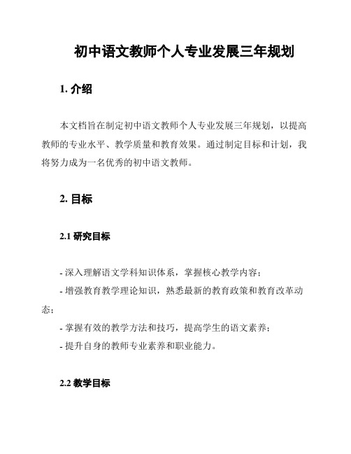 初中语文教师个人专业发展三年规划