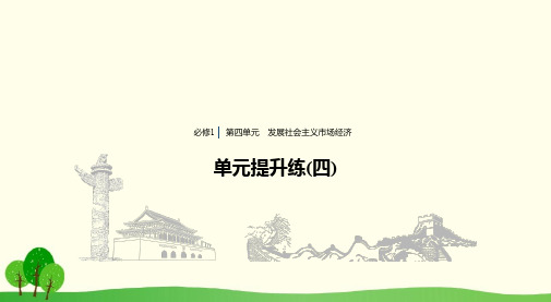 2020版政治新导学人教通用大一轮复习课件:第四单元 发展社会主义市场经济 提升练(四)