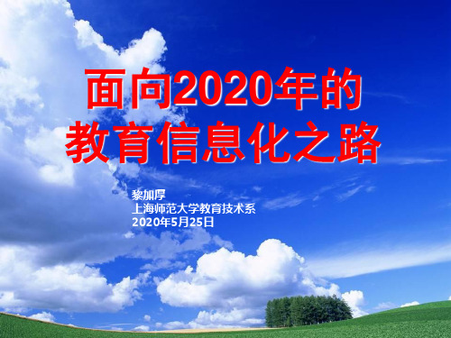 黎加厚面向年的教育信息化之路