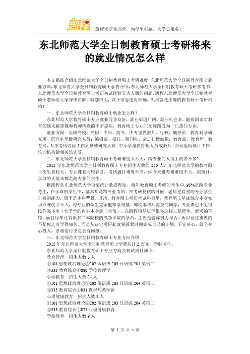 东北师范大学全日制教育硕士考研将来的就业情况怎么样