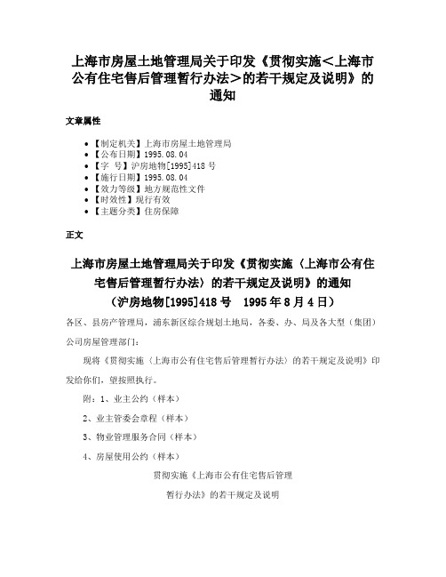 上海市房屋土地管理局关于印发《贯彻实施＜上海市公有住宅售后管理暂行办法＞的若干规定及说明》的通知