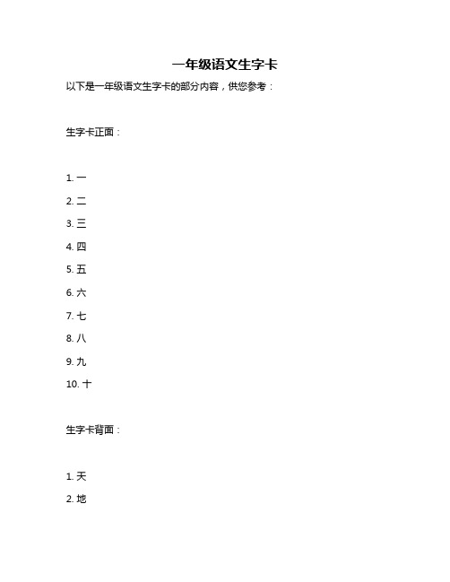 一年级语文生字卡