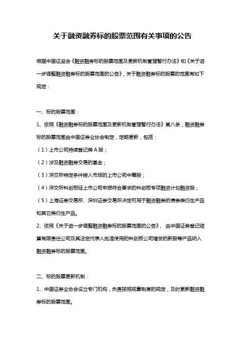 关于融资融券标的股票范围有关事项的公告