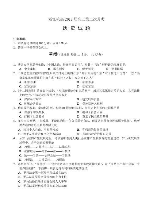 浙江省杭州高中2013届高三上学期第二次月考历史试题