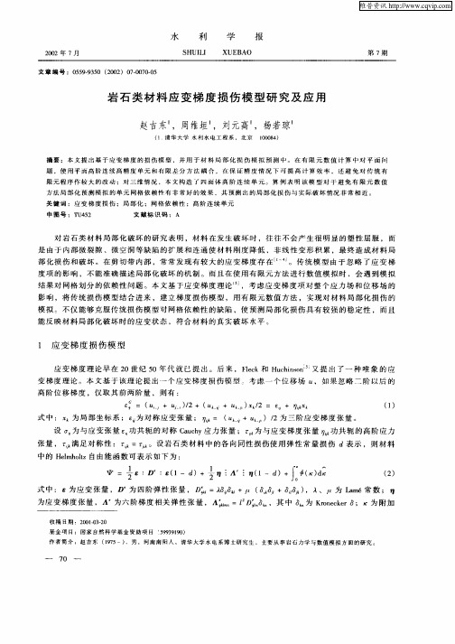 岩石类材料应变梯度损伤模型研究及应用