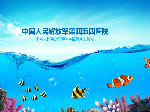 中国人民解放军第454医院官方网站