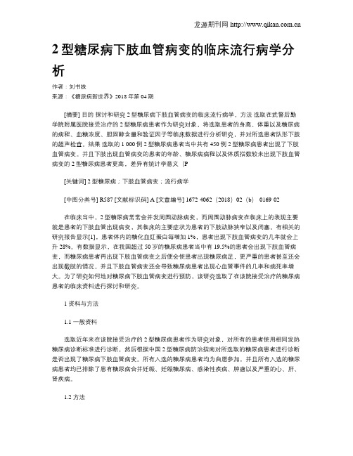 2型糖尿病下肢血管病变的临床流行病学分析