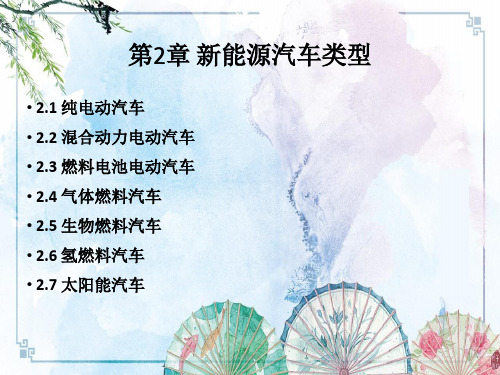新能源汽车概论2