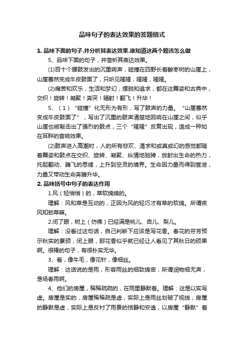 品味句子的表达效果的答题格式