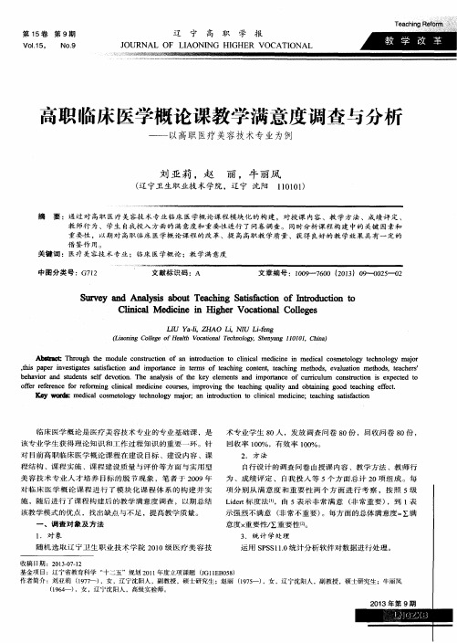 高职临床医学概论课教学满意度调查与分析——以高职医疗美容技术专业为例