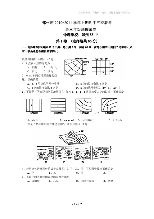 郑州市五校联考2011届高三上学期期中考试(地理)